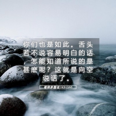 Picture 05 - 哥 林 多 前 书 14:9 CUVS - 你 们 也 是 如 此 。 舌 头 若 不 说 - Bible Verse Picture