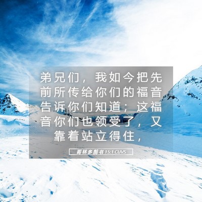 Picture 05 - 哥 林 多 前 书 15:1 CUVS - 弟 兄 们 ， 我 如 今 把 先 前 所 传 - Bible Verse Picture