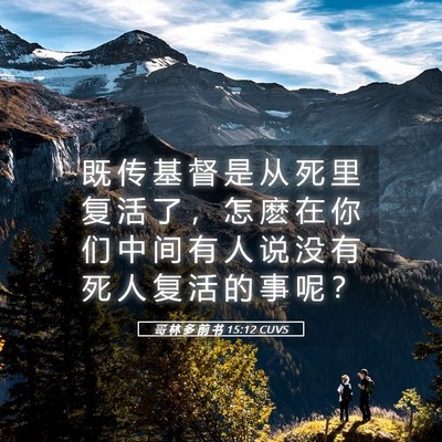Picture 05 - 哥 林 多 前 书 15:12 CUVS - 既 传 基 督 是 从 死 里 复 活 了 ， - Bible Verse Picture