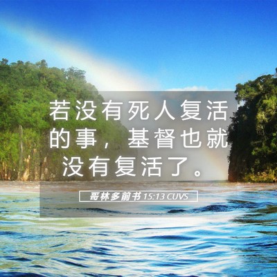 Picture 05 - 哥 林 多 前 书 15:13 CUVS - 若 没 有 死 人 复 活 的 事 ， 基 督 - Bible Verse Picture