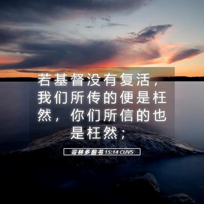 Picture 05 - 哥 林 多 前 书 15:14 CUVS - 若 基 督 没 有 复 活 ， 我 们 所 传 - Bible Verse Picture
