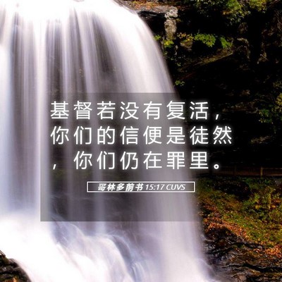 Picture 05 - 哥 林 多 前 书 15:17 CUVS - 基 督 若 没 有 复 活 ， 你 们 的 信 - Bible Verse Picture