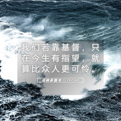 Picture 05 - 哥 林 多 前 书 15:19 CUVS - 我 们 若 靠 基 督 ， 只 在 今 生 有 - Bible Verse Picture