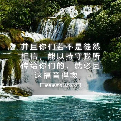 Picture 05 - 哥 林 多 前 书 15:2 CUVS - 并 且 你 们 若 不 是 徒 然 相 信 ， - Bible Verse Picture