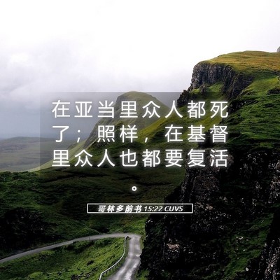 Picture 05 - 哥 林 多 前 书 15:22 CUVS - 在 亚 当 里 众 人 都 死 了 ； 照 样 - Bible Verse Picture