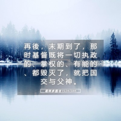Picture 05 - 哥 林 多 前 书 15:24 CUVS - 再 後 ， 末 期 到 了 ， 那 时 基 督 - Bible Verse Picture