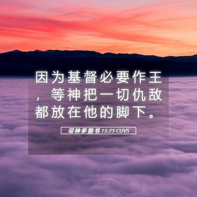 Picture 05 - 哥 林 多 前 书 15:25 CUVS - 因 为 基 督 必 要 作 王 ， 等 神 把 - Bible Verse Picture