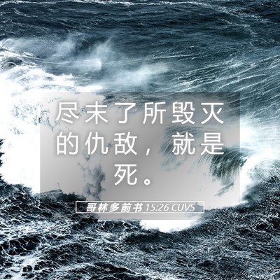 Picture 05 - 哥 林 多 前 书 15:26 CUVS - 尽 末 了 所 毁 灭 的 仇 敌 ， 就 是 - Bible Verse Picture