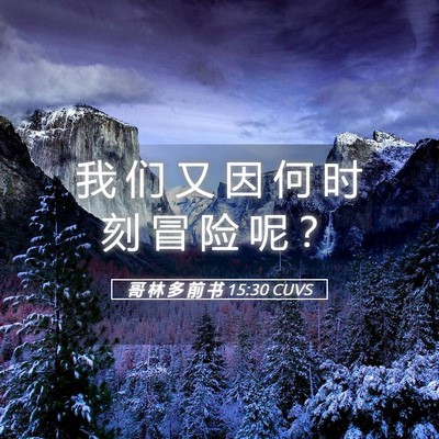 Picture 05 - 哥 林 多 前 书 15:30 CUVS - 我 们 又 因 何 时 刻 冒 险 呢 - Bible Verse Picture