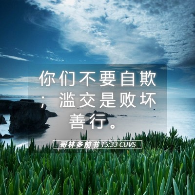 Picture 05 - 哥 林 多 前 书 15:33 CUVS - 你 们 不 要 自 欺 ； 滥 交 是 败 坏 - Bible Verse Picture