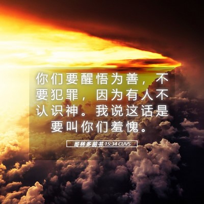 Picture 05 - 哥 林 多 前 书 15:34 CUVS - 你 们 要 醒 悟 为 善 ， 不 要 犯 罪 - Bible Verse Picture