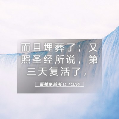 Picture 05 - 哥 林 多 前 书 15:4 CUVS - 而 且 埋 葬 了 ； 又 照 圣 经 所 说 - Bible Verse Picture