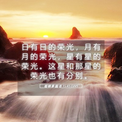 Picture 05 - 哥 林 多 前 书 15:41 CUVS - 日 有 日 的 荣 光 ， 月 有 月 的 荣 - Bible Verse Picture
