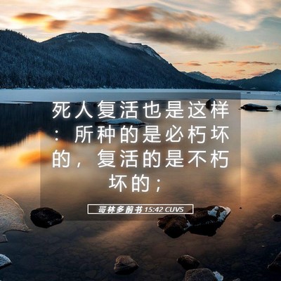 Picture 05 - 哥 林 多 前 书 15:42 CUVS - 死 人 复 活 也 是 这 样 ： 所 种 的 - Bible Verse Picture