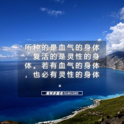 Picture 05 - 哥 林 多 前 书 15:44 CUVS - 所 种 的 是 血 气 的 身 体 ， 复 活 - Bible Verse Picture