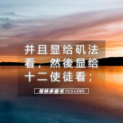 Picture 05 - 哥 林 多 前 书 15:5 CUVS - 并 且 显 给 矶 法 看 ， 然 後 显 给 - Bible Verse Picture