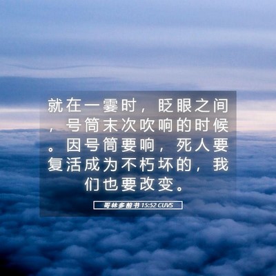 Picture 05 - 哥 林 多 前 书 15:52 CUVS - 就 在 一 霎 时 ， 眨 眼 之 间 ， 号 - Bible Verse Picture