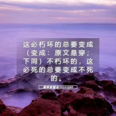 Picture 05 - 哥 林 多 前 书 15:53 CUVS - 这 必 朽 坏 的 总 要 变 成 （ 变 成 - Bible Verse Picture