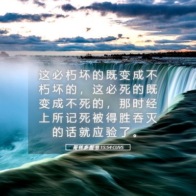 Picture 05 - 哥 林 多 前 书 15:54 CUVS - 这 必 朽 坏 的 既 变 成 不 朽 坏 的 - Bible Verse Picture