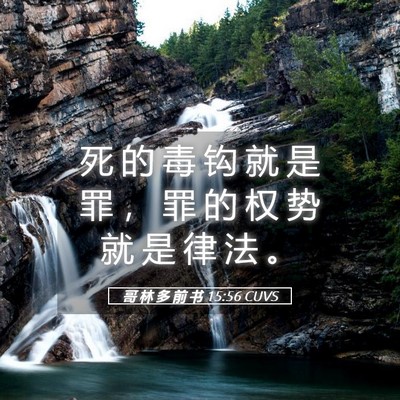 Picture 05 - 哥 林 多 前 书 15:56 CUVS - 死 的 毒 钩 就 是 罪 ， 罪 的 权 势 - Bible Verse Picture