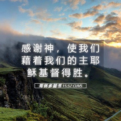 Picture 05 - 哥 林 多 前 书 15:57 CUVS - 感 谢 神 ， 使 我 们 藉 着 我 们 的 - Bible Verse Picture