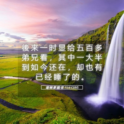 Picture 05 - 哥 林 多 前 书 15:6 CUVS - 後 来 一 时 显 给 五 百 多 弟 兄 看 - Bible Verse Picture