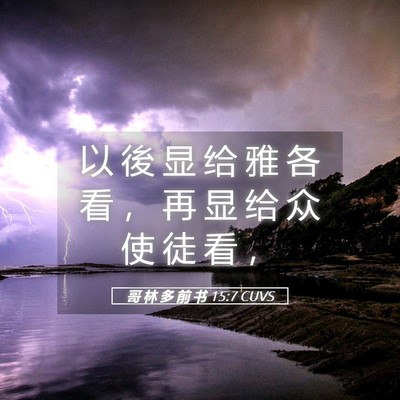 Picture 05 - 哥 林 多 前 书 15:7 CUVS - 以 後 显 给 雅 各 看 ， 再 显 给 众 - Bible Verse Picture