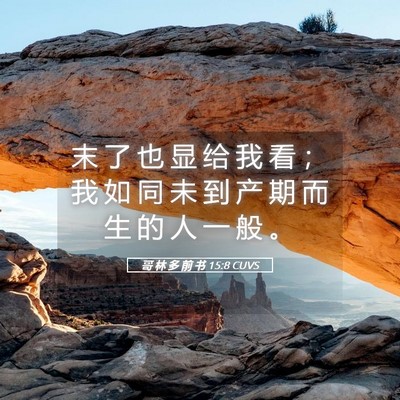 Picture 05 - 哥 林 多 前 书 15:8 CUVS - 末 了 也 显 给 我 看 ； 我 如 同 未 - Bible Verse Picture