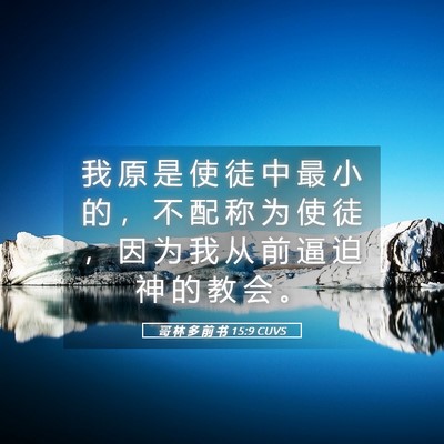 Picture 05 - 哥 林 多 前 书 15:9 CUVS - 我 原 是 使 徒 中 最 小 的 ， 不 配 - Bible Verse Picture