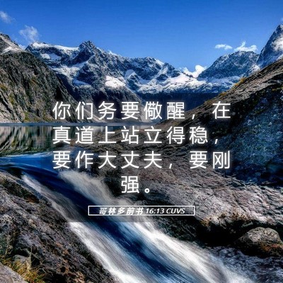Picture 05 - 哥 林 多 前 书 16:13 CUVS - 你 们 务 要 儆 醒 ， 在 真 道 上 站 - Bible Verse Picture