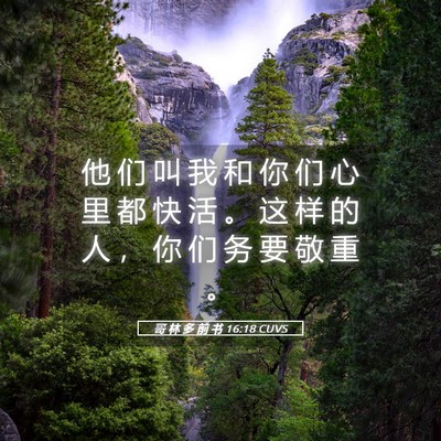 Picture 05 - 哥 林 多 前 书 16:18 CUVS - 他 们 叫 我 和 你 们 心 里 都 快 活 - Bible Verse Picture