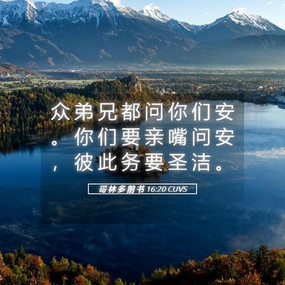 Picture 05 - 哥 林 多 前 书 16:20 CUVS - 众 弟 兄 都 问 你 们 安 。 你 们 要 - Bible Verse Picture