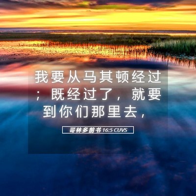 Picture 05 - 哥 林 多 前 书 16:5 CUVS - 我 要 从 马 其 顿 经 过 ； 既 经 过 - Bible Verse Picture
