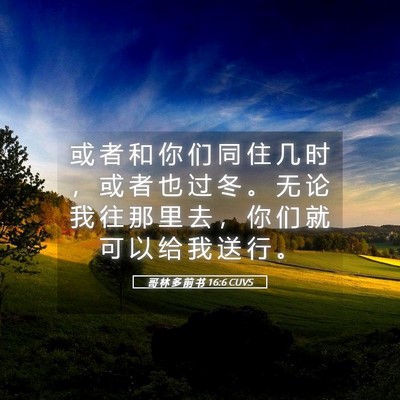 Picture 05 - 哥 林 多 前 书 16:6 CUVS - 或 者 和 你 们 同 住 几 时 ， 或 者 - Bible Verse Picture