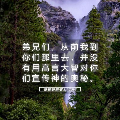 Picture 05 - 哥 林 多 前 书 2:1 CUVS - 弟 兄 们 ， 从 前 我 到 你 们 那 里 - Bible Verse Picture