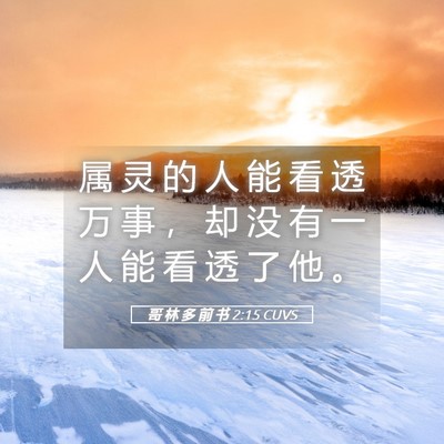 Picture 05 - 哥 林 多 前 书 2:15 CUVS - 属 灵 的 人 能 看 透 万 事 ， 却 没 - Bible Verse Picture