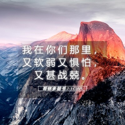Picture 05 - 哥 林 多 前 书 2:3 CUVS - 我 在 你 们 那 里 ， 又 软 弱 又 惧 - Bible Verse Picture