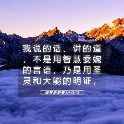 Picture 05 - 哥 林 多 前 书 2:4 CUVS - 我 说 的 话 、 讲 的 道 ， 不 是 用 - Bible Verse Picture