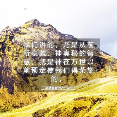 Picture 05 - 哥 林 多 前 书 2:7 CUVS - 我 们 讲 的 ， 乃 是 从 前 所 隐 藏 - Bible Verse Picture