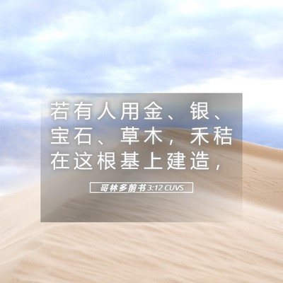Picture 05 - 哥 林 多 前 书 3:12 CUVS - 若 有 人 用 金 、 银 、 宝 石 、 草 - Bible Verse Picture