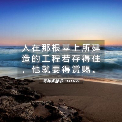 Picture 05 - 哥 林 多 前 书 3:14 CUVS - 人 在 那 根 基 上 所 建 造 的 工 程 - Bible Verse Picture