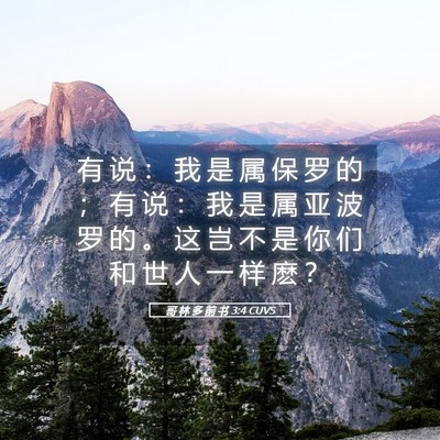 Picture 05 - 哥 林 多 前 书 3:4 CUVS - 有 说 ： 我 是 属 保 罗 的 ； 有 说 - Bible Verse Picture