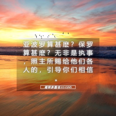 Picture 05 - 哥 林 多 前 书 3:5 CUVS - 亚 波 罗 算 甚 麽 ？ 保 罗 算 甚 麽 - Bible Verse Picture