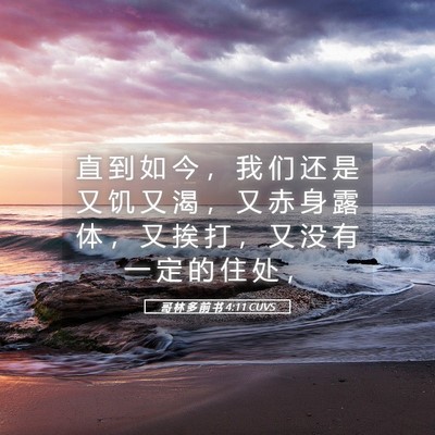 Picture 05 - 哥 林 多 前 书 4:11 CUVS - 直 到 如 今 ， 我 们 还 是 又 饥 又 - Bible Verse Picture