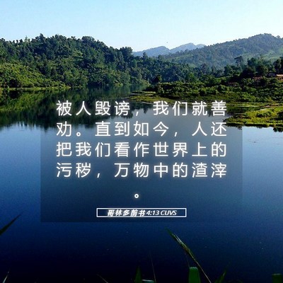 Picture 05 - 哥 林 多 前 书 4:13 CUVS - 被 人 毁 谤 ， 我 们 就 善 劝 。 直 - Bible Verse Picture