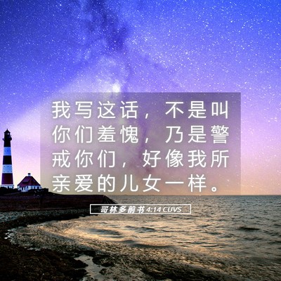 Picture 05 - 哥 林 多 前 书 4:14 CUVS - 我 写 这 话 ， 不 是 叫 你 们 羞 愧 - Bible Verse Picture