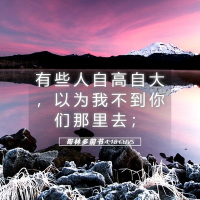 Picture 05 - 哥 林 多 前 书 4:18 CUVS - 有 些 人 自 高 自 大 ， 以 为 我 不 - Bible Verse Picture