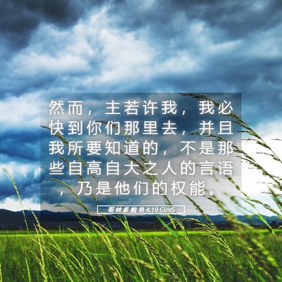 Picture 05 - 哥 林 多 前 书 4:19 CUVS - 然 而 ， 主 若 许 我 ， 我 必 快 到 - Bible Verse Picture
