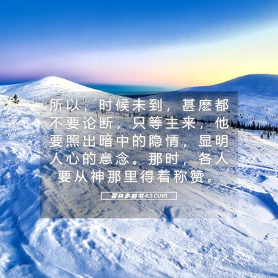 Picture 05 - 哥 林 多 前 书 4:5 CUVS - 所 以 ， 时 候 未 到 ， 甚 麽 都 不 - Bible Verse Picture