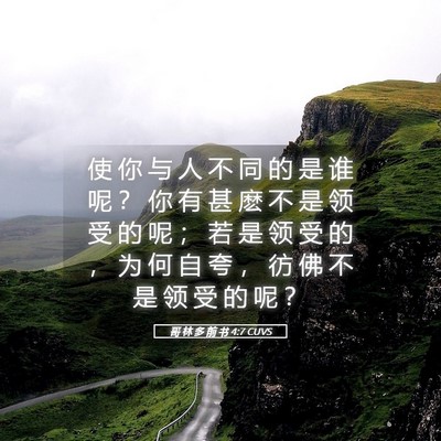 Picture 05 - 哥 林 多 前 书 4:7 CUVS - 使 你 与 人 不 同 的 是 谁 呢 ？ 你 - Bible Verse Picture